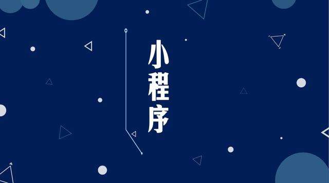 兴县微信小程序开发公司分析企业如何发挥小程序的作用